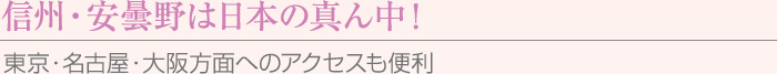 信州・安曇野は日本の真ん中！