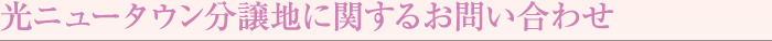 お問合わせ