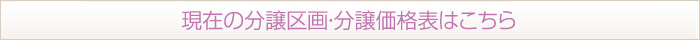 現在の分譲区画・分譲価格表はこちら