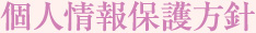 個人情報保護方針