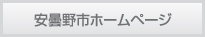 安曇野市ホームページ