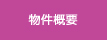物件概要