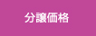 分譲価格