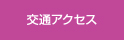 交通アクセス