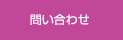 お問合わせ