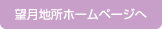 望月地所ホームページ