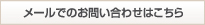 メールでのお問合わせ