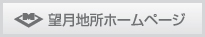 望月地所ホームページ