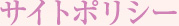 サイトポリシー