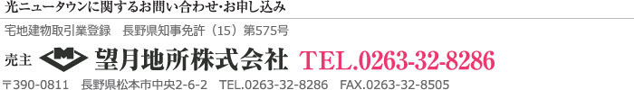 光ニュータウンに関するお問い合わせ・お申し込み:望月地所株式会社TEL.0263-32-8286