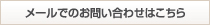 メールでのお問合わせ