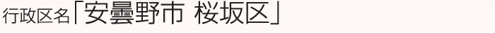 行政区名「安曇野市桜坂区」