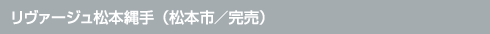 リヴァージュ松本縄手（松本市／完売）