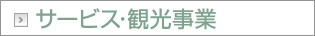 サービス・観光事業