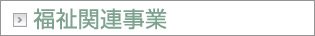 福祉関連事業