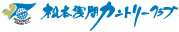 松本浅間カントリークラブ(松本市)