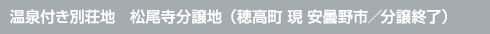 温泉付き別荘地　松尾寺分譲地（穂高町 現 安曇野市／分譲終了）