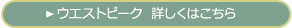 ゴルフコミュニティ・ウェストピーク