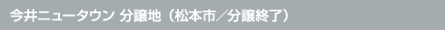 今井ニュータウン