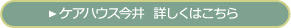 ケアハウス今井詳細