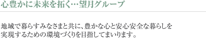心豊かに未来を拓く…望月グループ