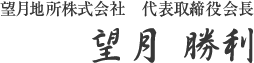 代表取締役会長 望月勝利