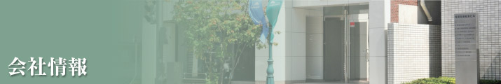 会社概要