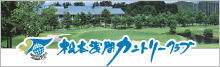 松本浅間カントリークラブ