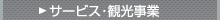 サービス・観光事業