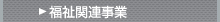 福祉関連事業
