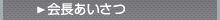 社長挨拶
