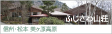 ふじさわ山荘