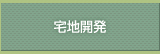 宅地開発