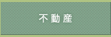 不動産