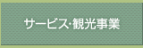 サービス・観光開発