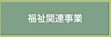 福祉関連事業