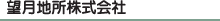 望月地所株式会社