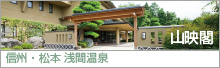 山映閣