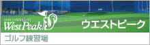 ウエストピーク