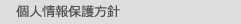 個人情報保護方針