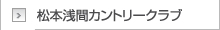 松本浅間カントリークラブ