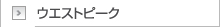ウエストピーク