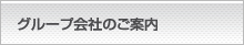 グループ会社のご案内