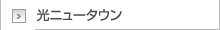 光ニュータウン