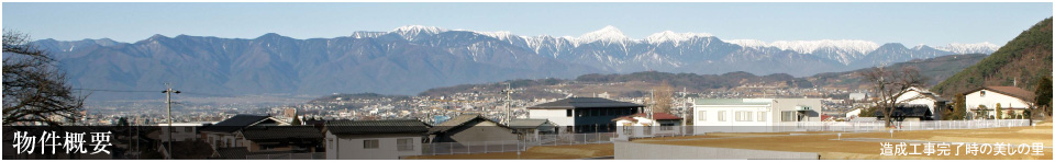 物件概要