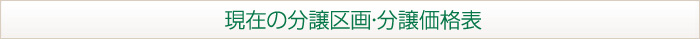 現在の分譲区画・分譲価格表