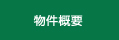 物件概要