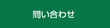 お問合わせ