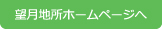望月地所ホームページ