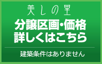 分譲区画・価格